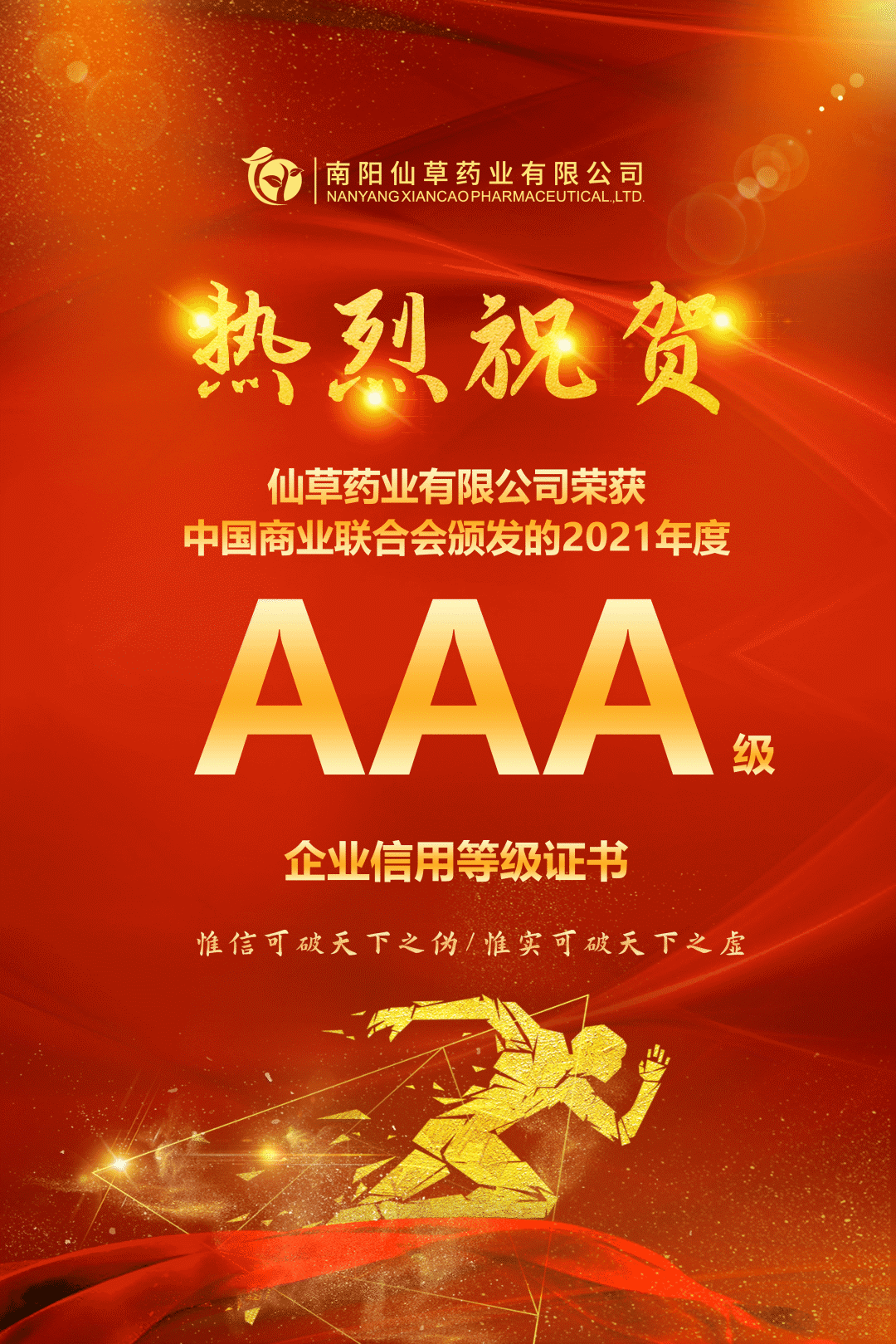 【熱烈慶祝】南陽仙草藥業(yè)有限公司，榮獲中國商業(yè)聯(lián)合會(huì)頒發(fā)的AAA級(jí)企業(yè)信用等級(jí)證書！